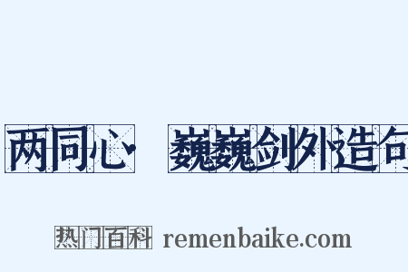 两同心·巍巍剑外造句是什么意思的图片